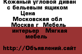 Кожаный угловой диван с бельевым ящиком › Цена ­ 28 000 - Московская обл., Москва г. Мебель, интерьер » Мягкая мебель   